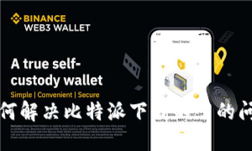 如何解决比特派下载不了的问题