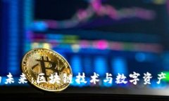 波场币的未来：区块链技术与数字资产的风向标