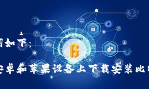 和关键词如下：

如何在安卓和苹果设备上下载安装比特币钱包