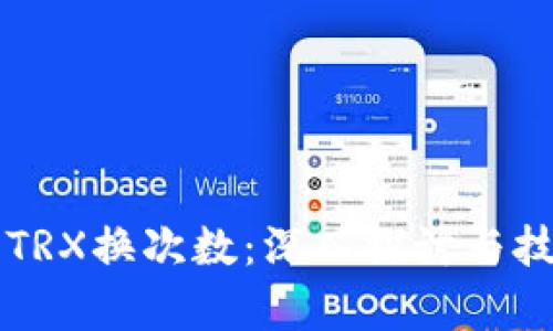 比特派TRX换次数：深入探讨与技术分析
