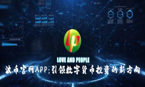 波币官网APP：引领数字货币投资的新方向