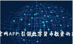 波币官网APP：引领数字货币投资的新方向