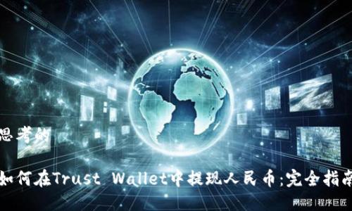 思考的

如何在Trust Wallet中提现人民币：完全指南