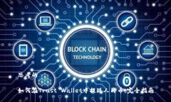 思考的如何在Trust Wallet中提现人民币：完全指南