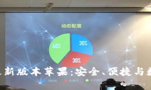 比特钱包app下载最新版本苹果：安全、便捷与数字资产管理的未来