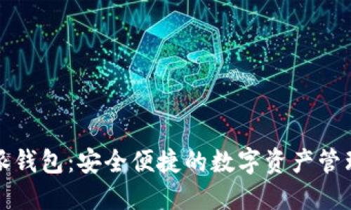 比特派钱包：安全便捷的数字资产管理工具