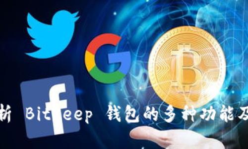 全面解析 BitKeep 钱包的多种功能及其优势