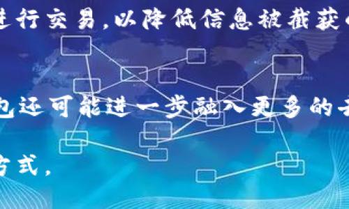 /信任钱包是冷钱包吗？/
信任钱包, 冷钱包, 数字货币/guanjianci

什么是信任钱包？
信任钱包（Trust Wallet）是一款流行的数字货币钱包，由Binance（币安）收购，支持多种加密货币，如比特币、以太坊及其ERC-20代币。作为一款移动端钱包，信任钱包的用户可以轻松管理自己的数字资产，并可以方便地进行交易。由于其用户友好的界面以及强大的功能，信任钱包受到了许多加密货币投资者的喜爱。

什么是冷钱包？
冷钱包（Cold Wallet）是指将数字货币存储在不连接互联网的设备或环境中，以增强安全性。冷钱包通常用于长期存储，避免因互联网攻击而导致的资金损失。冷钱包的形式包括硬件钱包、纸钱包等，而与之相对的是热钱包（Hot Wallet），热钱包通常是在线的，它们便于快速交易，但潜在风险较高。

信任钱包是冷钱包吗？
信任钱包实际上是一种热钱包，由于它是安装在用户移动设备上的应用程序，因此它会连接互联网，同时也允许用户进行即时交易和管理资产。因此，从严格意义上讲，信任钱包并不属于冷钱包的范畴。

信任钱包的安全性如何？
尽管信任钱包是一种热钱包，但它具备多重安全机制来保护用户的数字资产。例如，信任钱包支持私钥的用户控制，也就是说，用户的私钥存储在本地设备上，而非第三方服务器，这样就能避免因黑客攻击而导致的资产丢失。此外，信任钱包还支持生物识别技术以及密码保护，为用户提供了额外的安全保障。

如何将信任钱包用于冷存储？
虽然信任钱包不被视为冷钱包，但用户仍然可以采取一些措施，将其作为冷存储的临时解决方案，并减少资产在在线环境中的暴露。例如，用户可以在不连接互联网的情况下生成钱包地址，并通过纸币的方式记录私钥。如此一来，用户可以将这些信息安全存放在冷环境中，从而降低盗窃风险。

信任钱包支持哪些币种？
信任钱包支持多种加密货币，包括但不限于比特币（BTC）、以太坊（ETH）、莱特币（LTC）、Ripple（XRP）和多种ERC-20代币等。其广泛的支持范围使得用户可以集中管理不同的数字资产，提升了使用便利性。

信任钱包如何帮助用户管理资产？
信任钱包具有用户友好的界面，用户可以轻松查看余额、交易记录以及进行交易。用户还可以通过DApp浏览器直接访问去中心化应用（DApps），进行更多的操作，如参与去中心化交易所（DEX）或借贷平台等。而且，通过信任钱包的界面，用户还可以快速发送和接收加密货币，提升了整体的使用体验。

使用信任钱包的优缺点
使用信任钱包的优点包括：强大的功能、易于使用、安全性相对较高等。然而，作为热钱包，它也有缺点，例如暴露在网络攻击的风险中。因此，用户在使用信任钱包的过程中，特别是进行大量资金管理时，应该保持警惕，确保安全。

常见问题解答

1. 信任钱包的私钥安全性如何保障？
信任钱包的一个重要特点是，私钥存储在用户的设备上，而不是在云端。这确保了即使信任钱包的服务器发生安全事件，用户的资产也会受到保护。用户还可以通过设置密码或启用生物识别功能进一步提升安全性。此外，用户可以定期备份自己的钱包，以防丢失设备造成的资产损失。

2. 如何从其他钱包将加密货币转入信任钱包？
用户可以通过信任钱包生成一个接收地址，然后在其他钱包中输入该地址，选择自己要转移的加密货币进行转账。一般情况下，转账在网络确认后会立即生效，用户在信任钱包中可以看到余额的更新。需要注意，在不同的区块链之间转账可能需要更高的手续费，因此用户在转账前应仔细确认。

3. 信任钱包能否作为交易所的替代品？
信任钱包虽然支持直接与去中心化交易所（DEX）进行交互，但并不完全能替代交易所。交易所提供的流动性和交易数量通常远高于个人钱包能够实现的。此外，交易所还提供各种交易工具，如杠杆交易、止损单等，这些在信任钱包中都无法实现。因此，信任钱包更适合进行资产的存储和简单交易，而不是复杂的交易策略。

4. 如何防止信任钱包遭受黑客攻击？
为防止黑客攻击，用户应遵循最佳安全实践，如启用二次认证、定期备份钱包、使用复杂的密码等。此外，用户还应特别注意不在公共Wi-Fi网络下进行交易，以降低信息被截获的风险。同时，要保持应用、操作系统的更新，以确保使用的是最新的安全补丁。

5. 信任钱包的未来发展方向是什么？
信任钱包未来的发展方向可能包括增强安全功能、支持更多加密货币及提高用户体验等。此外，随着去中心化金融（DeFi）和Web3的发展，信任钱包还可能进一步融入更多的去中心化应用，如借贷、保险及NFT市场等，为用户提供更加全面的服务。

总体而言，尽管信任钱包不是冷钱包，但它依然是一个安全、方便的数字资产管理工具。用户需要根据自身的交易需求和安全要求，灵活选择使用方式。