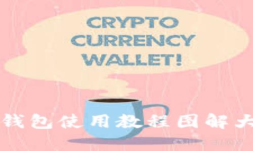 比特派钱包使用教程图解大全下载