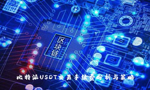 比特派USDT交易手续费分析与策略