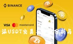 比特派USDT交易手续费分析与策略