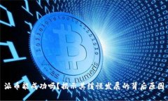 派币能成功吗？揭示其缓慢发展的背后原因