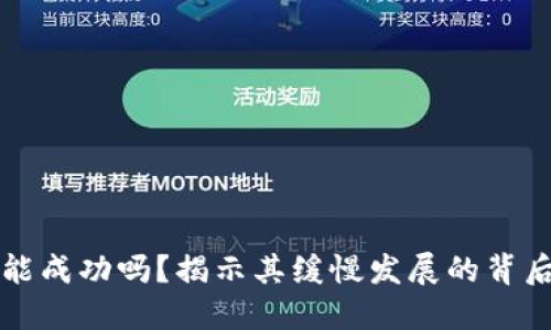 派币能成功吗？揭示其缓慢发展的背后原因
