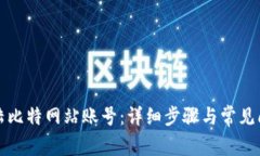 如何登陆比特网站账号：详细步骤与常见问题解