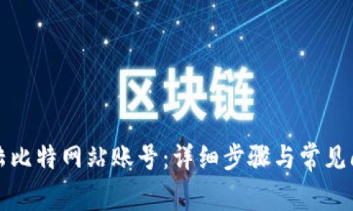 如何登陆比特网站账号：详细步骤与常见问题解析