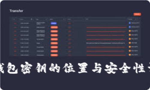 冷钱包密钥的位置与安全性详解