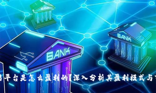 比特交易平台是怎么盈利的？深入分析其盈利模式与市场策略