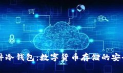 IM硬件冷钱包：数字货币存储的安全选择