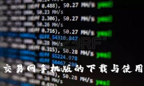 比特交易网手机版的下载与使用指南