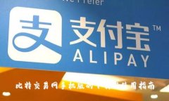 比特交易网手机版的下载与使用指南