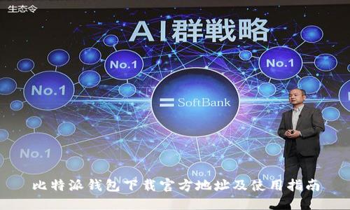 比特派钱包下载官方地址及使用指南