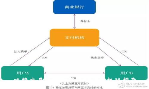 比特交易所官网下载安装手机版指南