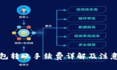 冷钱包转账手续费详解及注意事项