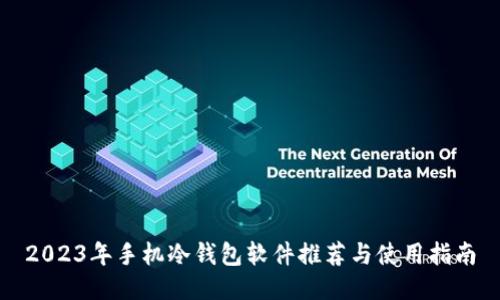 2023年手机冷钱包软件推荐与使用指南