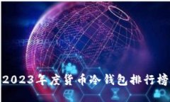 2023年度货币冷钱包排行榜