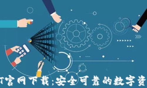 
泰达币USDT官网下载：安全可靠的数字资产获取途径