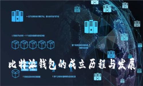 比特派钱包的成立历程与发展