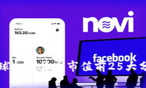 全球加密货币市值前25大分析