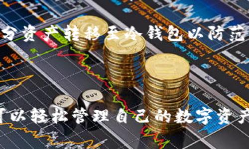   如何安全下载Bitpie钱包？详尽指南与常见问题解答 / 
 guanjianci Bitpie, 钱包下载, 加密货币 /guanjianci 

### 什么是Bitpie钱包？

Bitpie钱包是一种数字货币钱包，旨在为用户提供安全、便捷的加密货币存储和管理解决方案。随着加密货币的普及，寻找一个安全可靠的钱包变得尤为重要。Bitpie不仅支持多种主流数字货币，还提供了良好的用户体验，包括简单的操作界面和实用的功能，使得用户能够轻松管理他们的资产。

### 为何选择Bitpie钱包？

Bitpie钱包的魅力在于其安全性和多功能性。它采用了业界最先进的安全技术，与硬件钱包相结合，极大地提高了用户资产的保护级别。此外，Bitpie还支持多种链上资产的管理，用户可以通过一款应用处理多个资产，避免了管理不同钱包的不便。

### Bitpie下载流程

#### 第一步：访问官方网站

为了确保安全，用户应该优先选择访问Bitpie的官方网站。通过官方提供的渠道下载应用，能够极大地降低下载到恶意软件的风险。输入“Bitpie官网”进行搜索，找到官方链接，点击进入。

#### 第二步：选择下载版本

在官网上，用户会看到不同版本的Bitpie钱包，通常包括iOS、Android和桌面版。选择适合自己设备的版本进行下载。例如，对于手机用户，应选择相应的APP下载链接，通常会引导用户到App Store或Google Play。

#### 第三步：安装应用

下载完成后，打开下载的应用安装程序，根据提示完成安装。安装过程一般十分简单，用户只需点击“下一步”并接受条款，即可顺利完成安装。

#### 第四步：创建或导入钱包

安装完成后，首次打开应用时，用户会需要创建一个新钱包或导入已有钱包。如果是新用户，建议使用强密码来保护钱包安全，并妥善记录助记词，以便日后恢复。

### 5个常见问题解答

#### 问题一：Bitpie钱包是否安全？

Bitpie钱包是否安全？
Bitpie钱包采用了多重安全机制，包括私钥本地存储、助记词加密和生物识别技术等。用户的私钥不会上传至云端，所有的交易签名均在本地完成。这样一来，即使黑客攻击，也无法获取用户的私钥。此外，Bitpie定期进行安全审计和漏洞修复，确保应用始终处于最佳安全状态。

尽管Bitpie钱包设计了诸多安全措施，用户仍应保持警惕。例如，务必妥善保管助记词和密码，不在公共Wi-Fi环境下进行交易，定期更新应用，避免使用过期版本。

#### 问题二：如何恢复钱包？

如何恢复钱包？
若用户不小心丢失了手机或忘记了密码，Bitpie提供了通过助记词恢复钱包的功能。首先，打开Bitpie钱包，点击“恢复钱包”选项。接下来，用户需输入之前生成的助记词，系统会自动识别并引导用户设置新的密码。

需要注意的是，助记词应在安全的环境下保管。切勿将助记词提供给陌生人，建议使用离线存储方式，比如纸质记录。此外，恢复过程中的输入需谨慎，确保每个字母和顺序正确无误。

#### 问题三：Bitpie支持哪些加密货币？

Bitpie支持哪些加密货币？
Bitpie钱包支持多种主流加密货币，包括比特币（BTC）、以太坊（ETH）、比特币现金（BCH）、莱特币（LTC）等。此外，Bitpie还不断更新支持的新币种，以适应市场变化。因此，用户可以在一个钱包中集中管理多个数字资产，无需下载多款钱包应用。

用户可以随时在Bitpie官网或应用内查看最新支持的币种，关注市场动态，为自己的投资组合做准备。通过观察市场趋势，选择合适的币种进行投资可以提高投资回报的潜力。

#### 问题四：如果忘记了密码怎么办？

如果忘记了密码怎么办？
如果用户忘记了Bitpie钱包的密码，首先不必惊慌。使用助记词进行恢复是一个 viable 的方案。只需在应用界面选择“恢复钱包”，输入助记词，系统即可重新生成钱包，并让用户设置新的密码。

为了避免今后再次遗忘密码，用户可以考虑使用密码管理工具进行安全密码存储。同时，也建议用户定期熟悉助记词的保管位置，确保随时可用。

#### 问题五：如何保障我的数字资产？

如何保障我的数字资产？
保障数字资产的安全，需要用户在以下几个方面下工夫。首先，确保设备安全，使用强密码和生物识别技术，以防止他人进入设备。其次，定期更新Bitpie应用，修补漏洞和bug。同时，用户应谨慎选择交易时机，避免在市场波动剧烈时进行大量交易，可能会导致不必要的损失。

除了上述措施，建立合理的投资策略宛如购买保险，二者结合能有效降低风险。此外，用户还可选择使用冷钱包进行长期保存，将大部分资产转移至冷钱包以防范黑客攻击。

### 总结

Bitpie钱包凭借其高安全性、多币种支持和良好的用户体验，已成为众多用户的选择。通过官方渠道下载并遵循安全操作流程，用户可以轻松管理自己的数字资产。此外，针对用户常见问题的解答，提供了全面的指南，希望能帮助用户更好地使用Bitpie钱包。