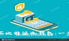 如何购买比特派冷钱包：一步步指南