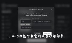 : HH5钱包下载官网及其功能解析