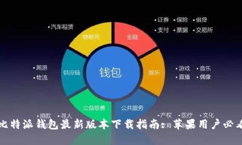 比特派钱包最新版本下载指南: 苹果用户必看