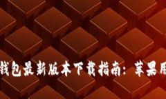 比特派钱包最新版本下载指南: 苹果用户必看