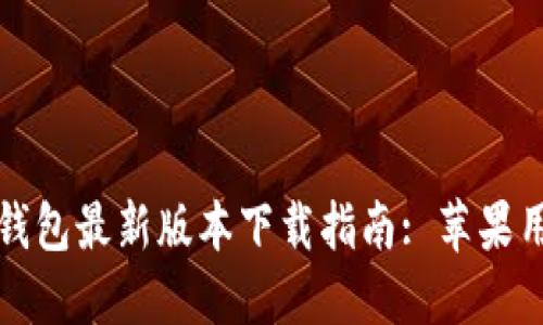 比特派钱包最新版本下载指南: 苹果用户必看
