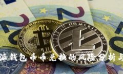 比特派钱包币币兑换的风险分析与防范
