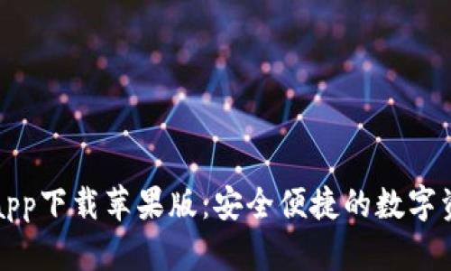 比特派钱包app下载苹果版：安全便捷的数字资产管理工具