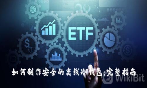 如何制作安全的离线冷钱包：完整指南