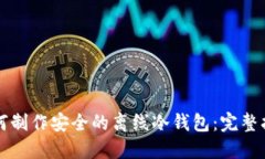 如何制作安全的离线冷钱包：完整指南