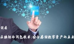 优质区块链冷钱包技术：安全存储数字资产的未