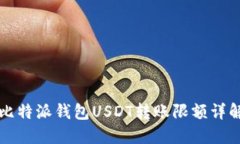 比特派钱包USDT转账限额详解