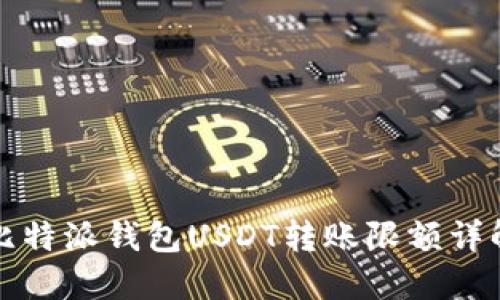 比特派钱包USDT转账限额详解