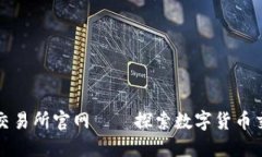 比特交易网交易所官网——探索数字货币交易的