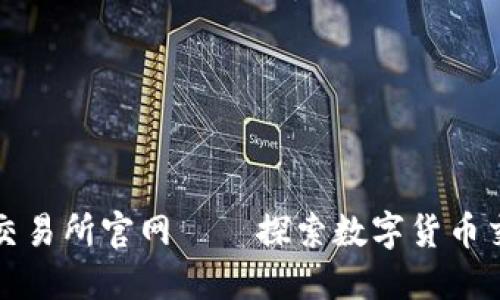 比特交易网交易所官网——探索数字货币交易的新时代