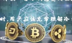 冷钱包的用途及其重要性解析/冷钱包, 加密货币