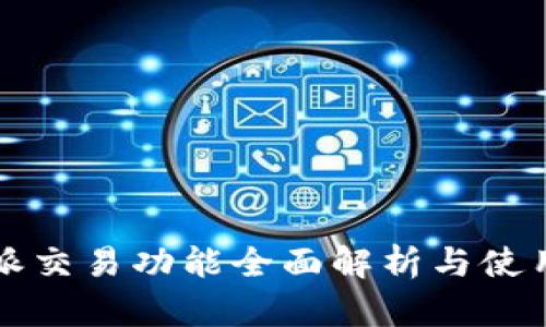 比特派交易功能全面解析与使用指南