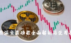 比特派交易功能全面解析与使用指南